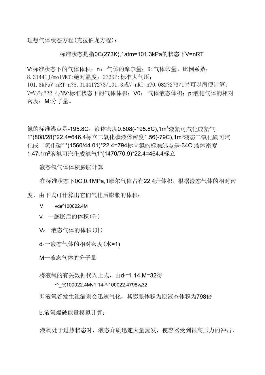 气体气态、液态体积换算_第1页