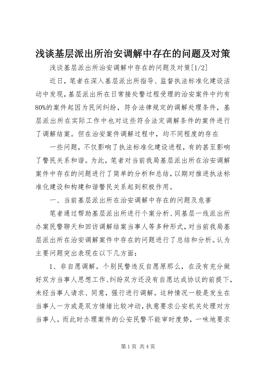2023年浅谈基层派出所治安调解中存在的问题及对策.docx_第1页