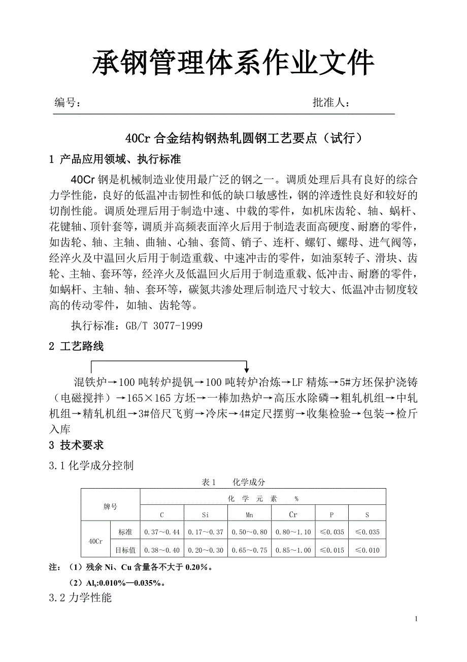 40Cr工艺要点(20091208)_第1页