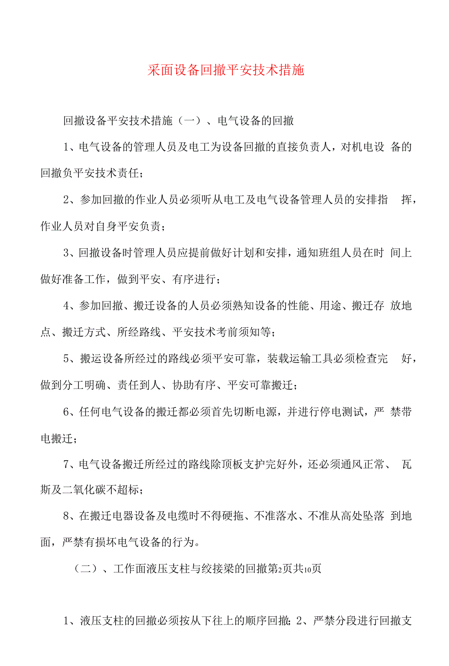 采面设备回撤安全技术措施.docx_第3页