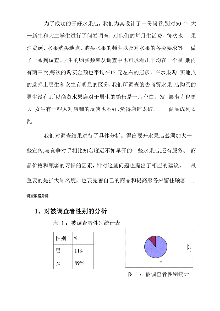 水果店调查报告_第3页