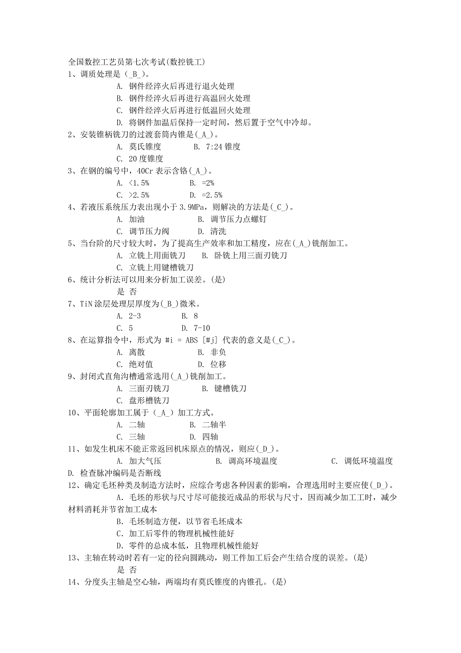 全国数控工艺员第七次考试(数控铣工).doc_第1页