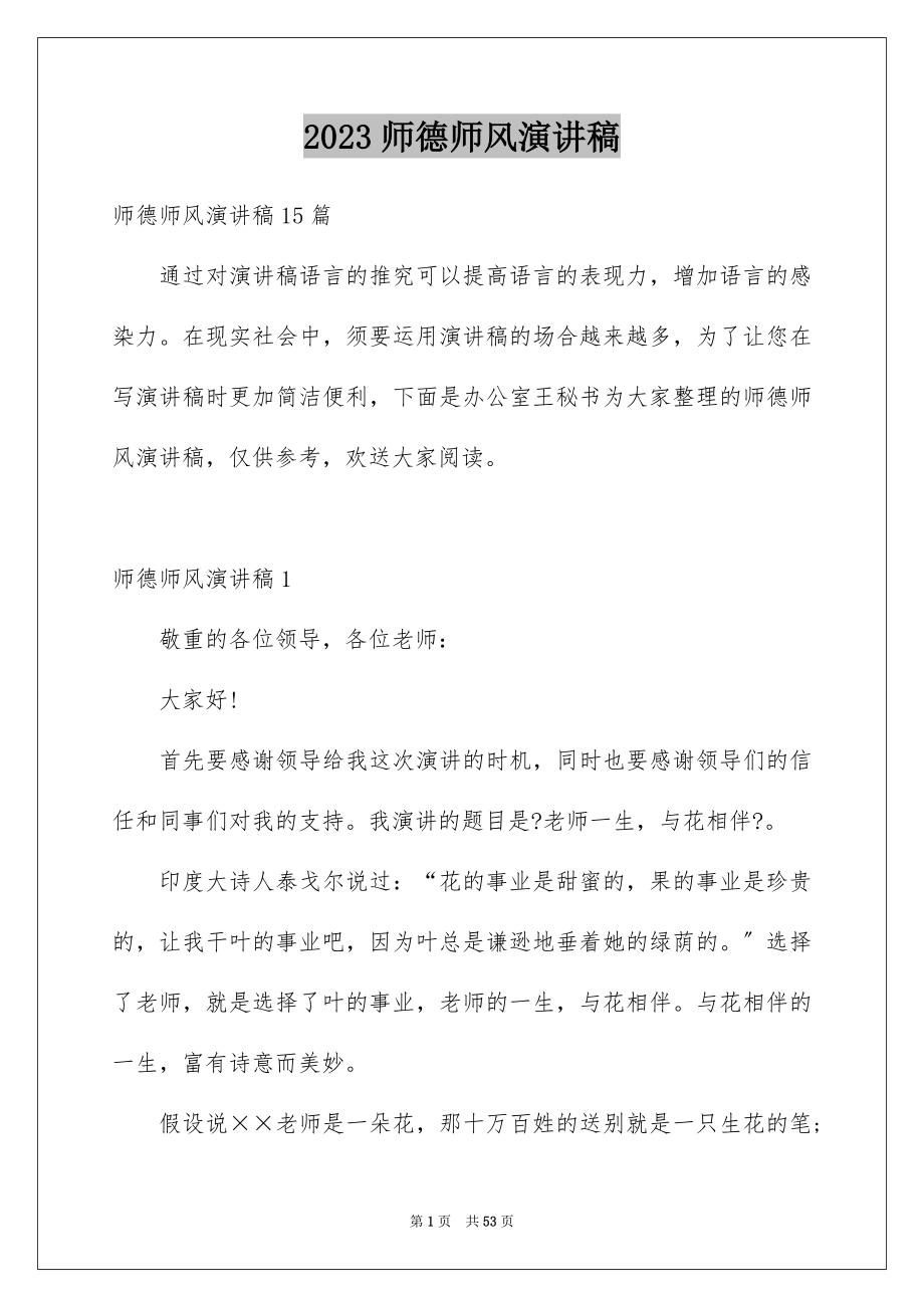 2023师德师风演讲稿276范文.docx_第1页