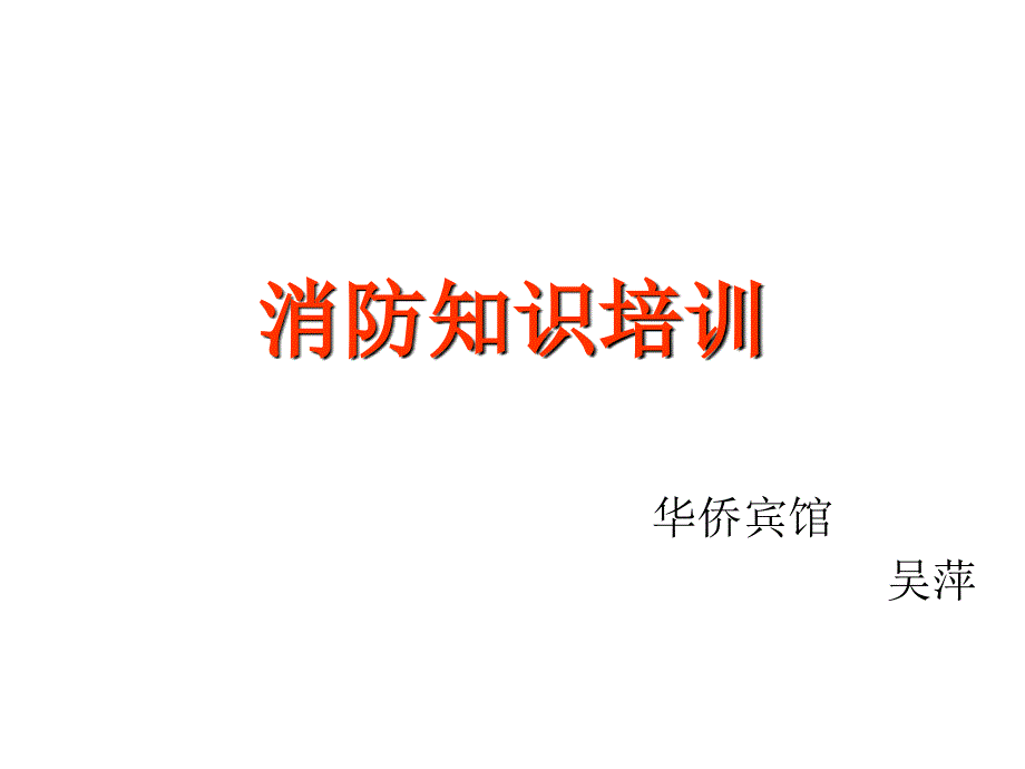 酒店消防安全知识培训(PPT40页)_第1页