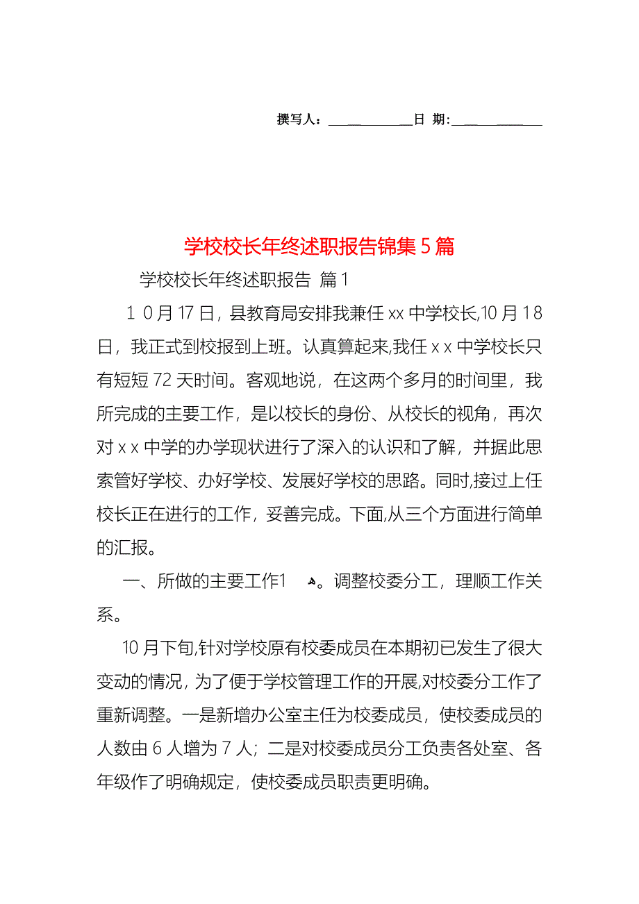 学校校长年终述职报告锦集5篇_第1页