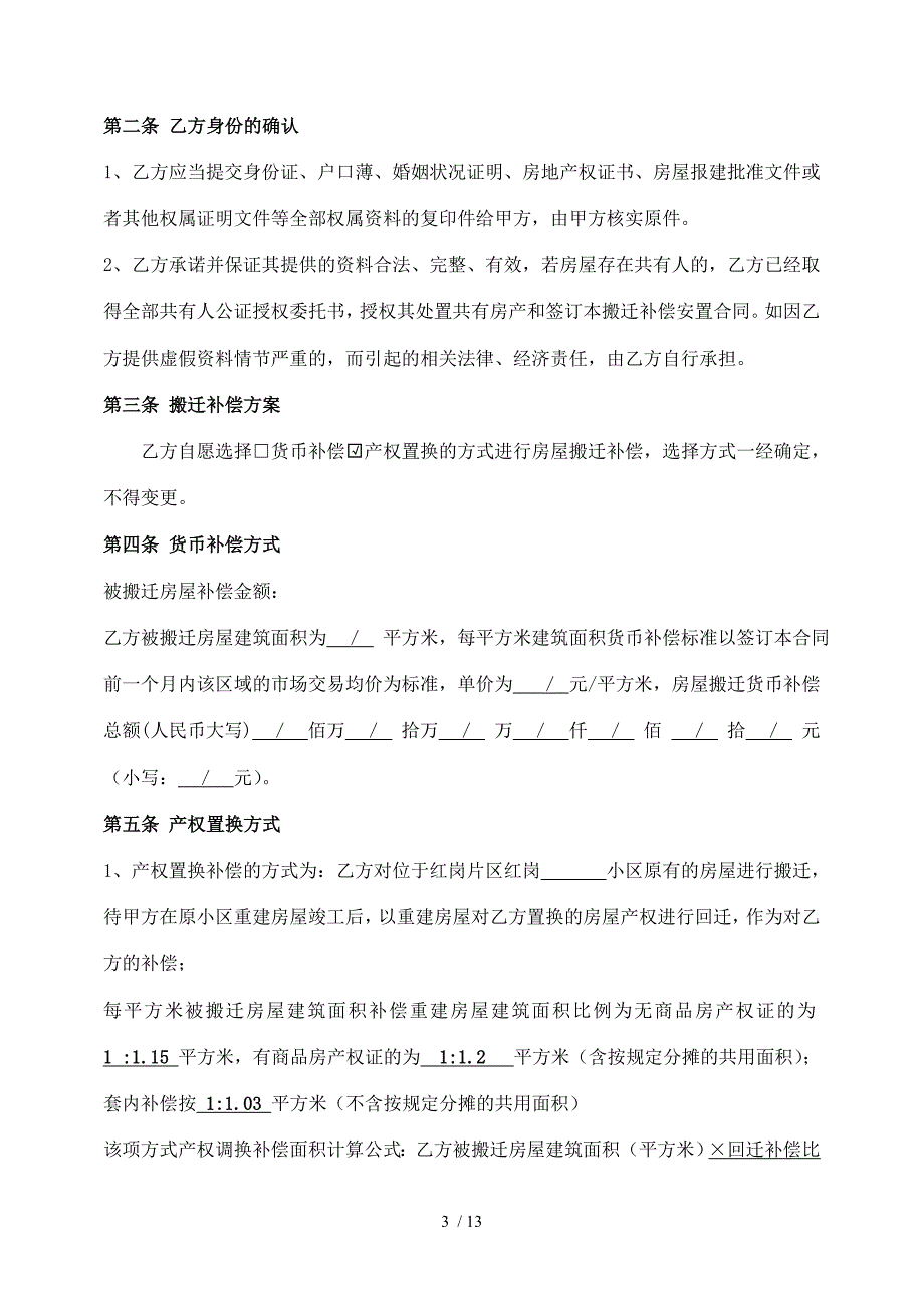 红岗片区拆迁补偿安置协议修改版_第3页