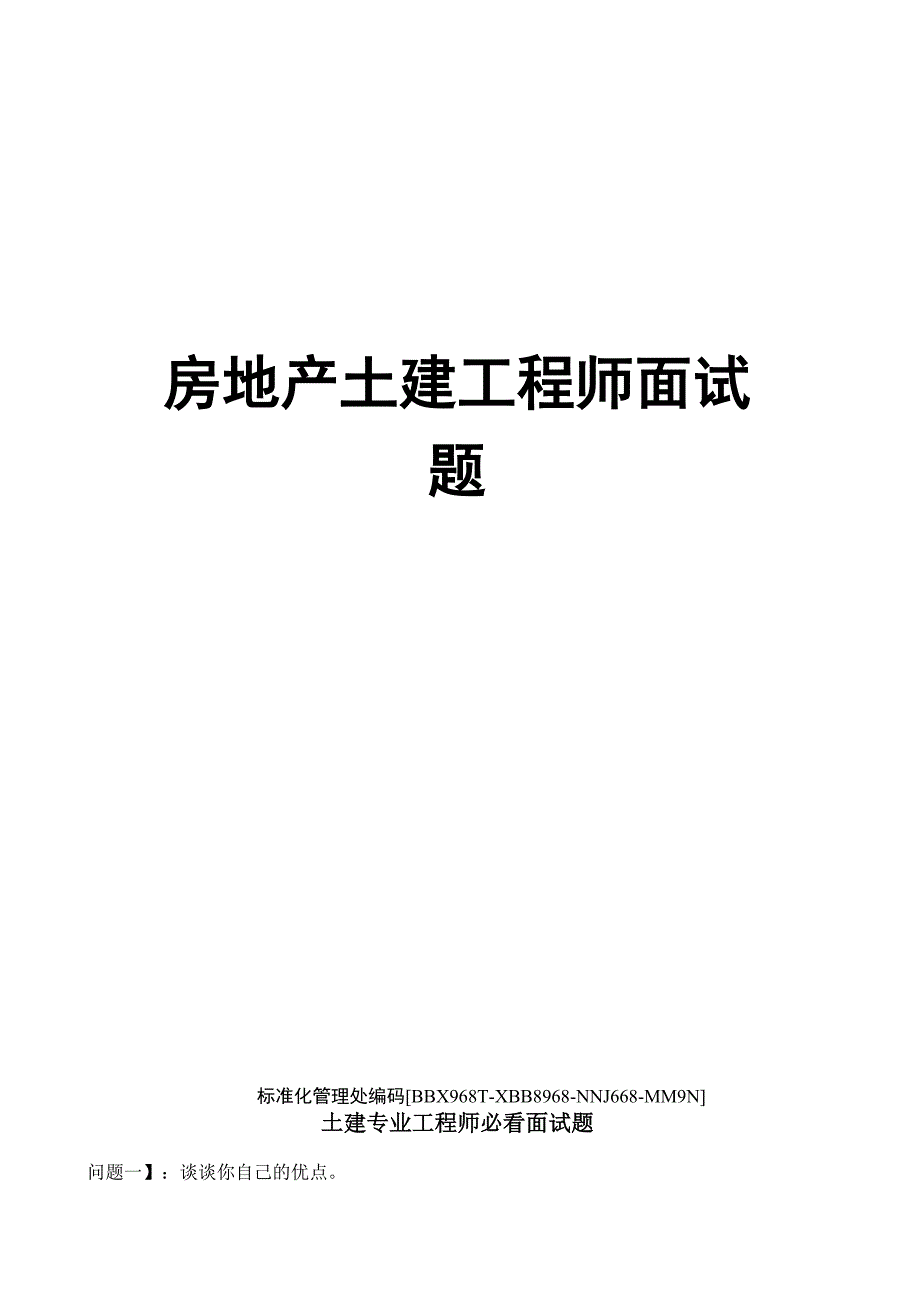 房地产土建工程师面试题完整版_第1页