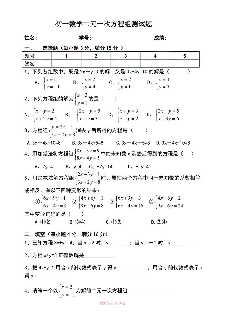 初一数学二元一次方程组测试题_第1页