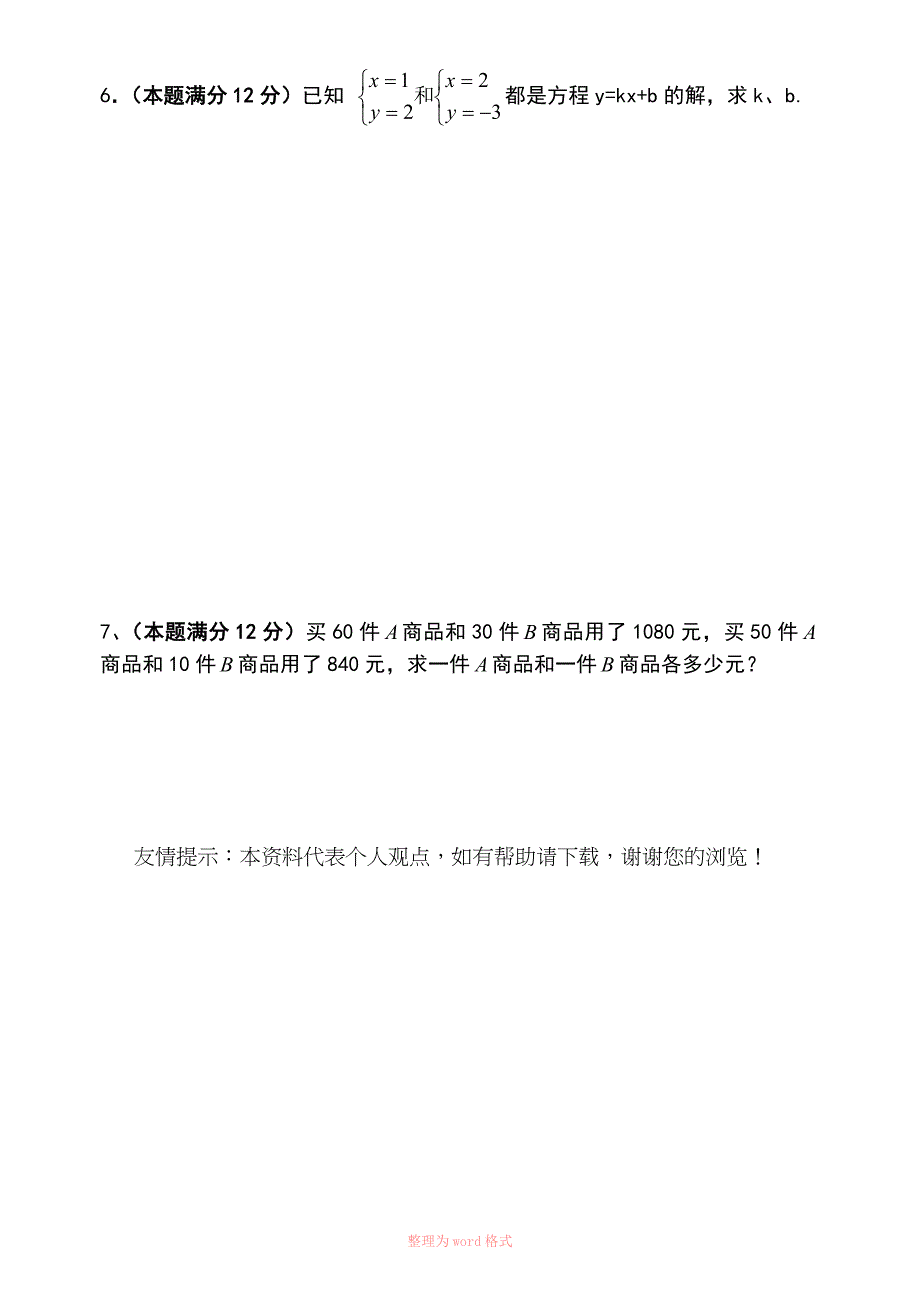 初一数学二元一次方程组测试题_第4页