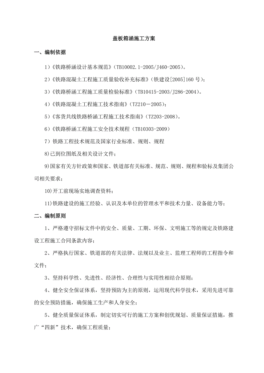 铁路盖板箱涵施工方案_第3页