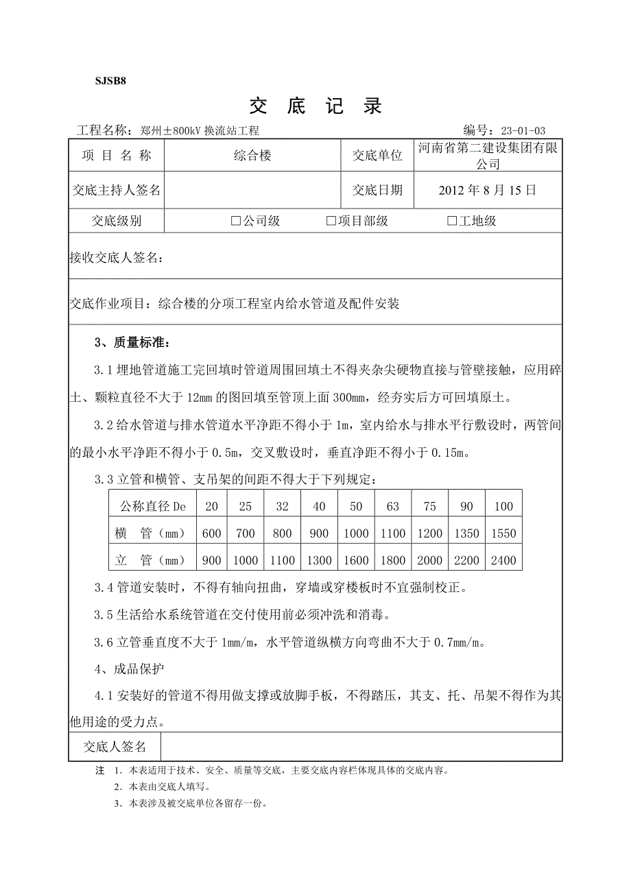 室内给水管道及配件安装技术交底 (2)_第3页