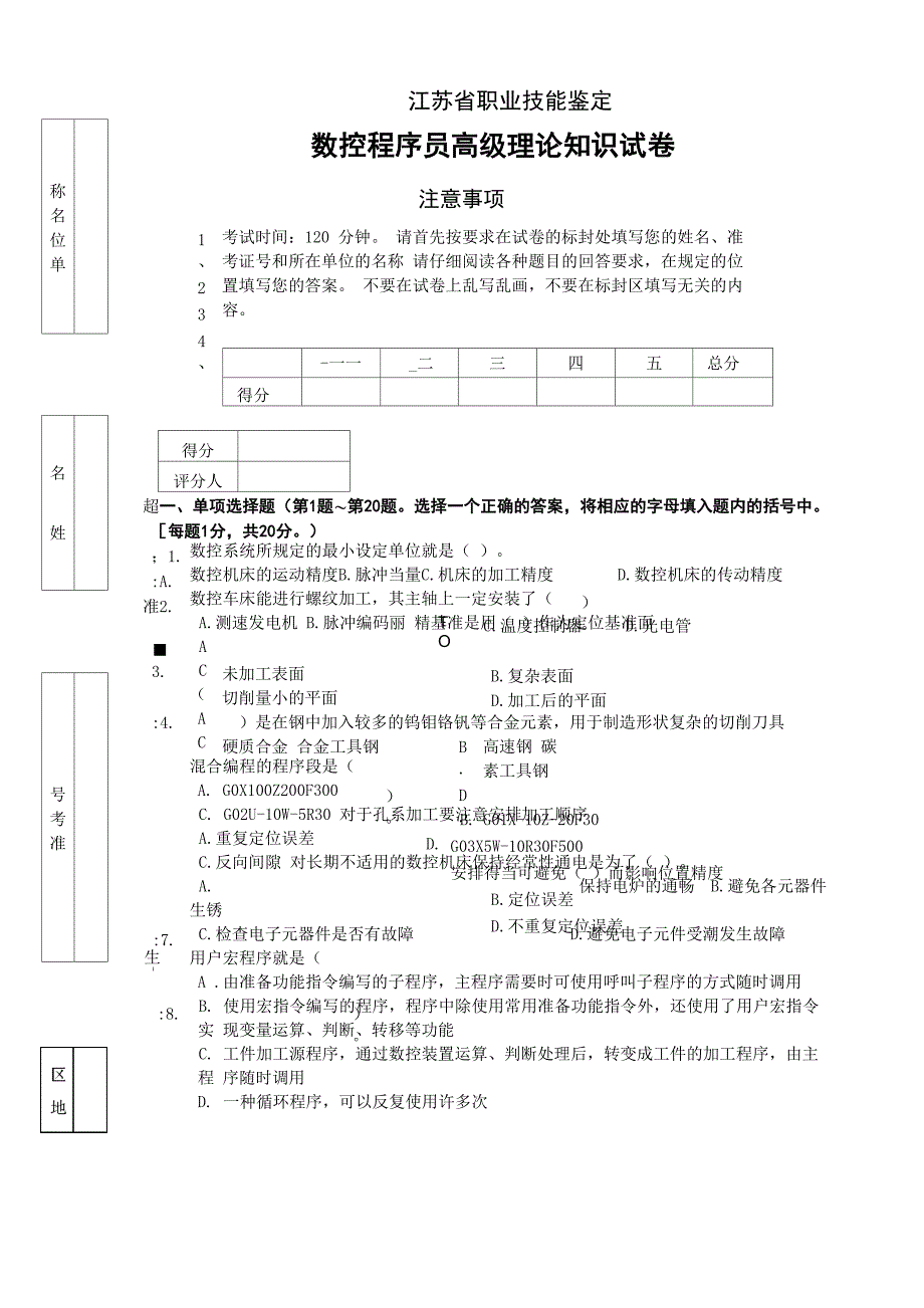 数控程序员高级理论试卷B_第1页