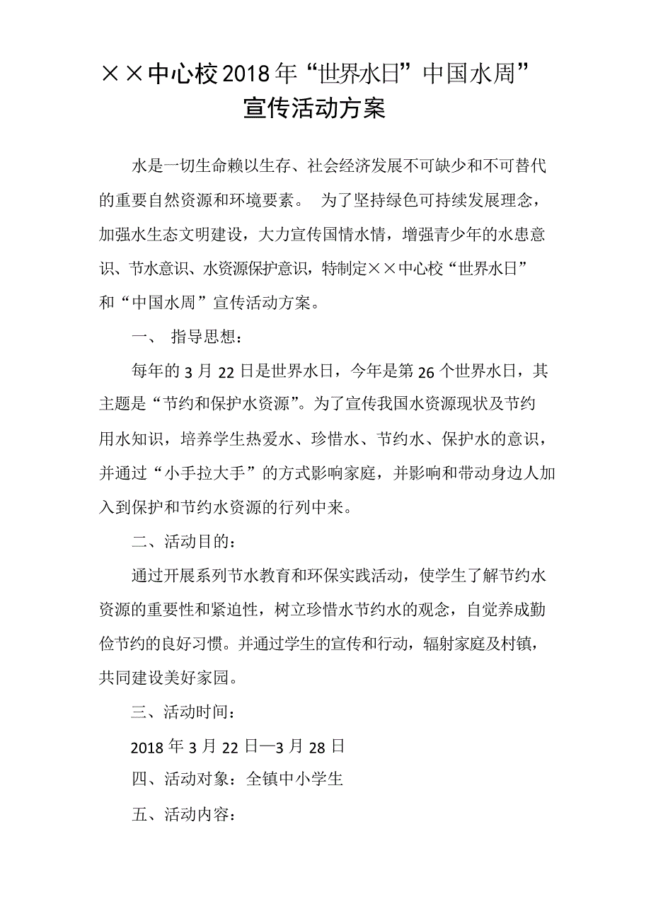 学校世界水日宣传方案与总结教案资料_第1页