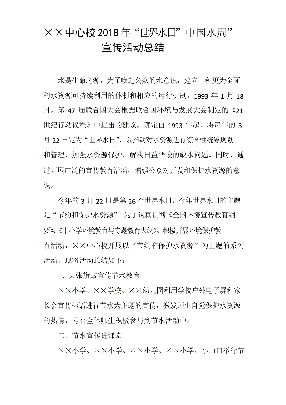 学校世界水日宣传方案与总结教案资料_第3页