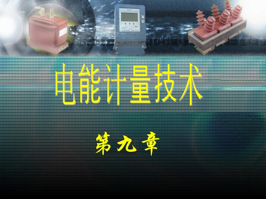 抄表技术和电力负荷控制技术_第1页