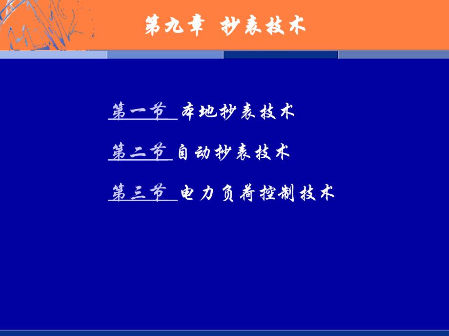 抄表技术和电力负荷控制技术_第2页