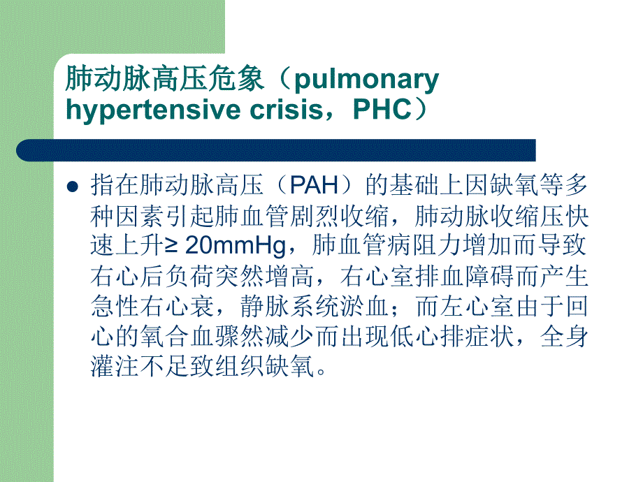 肺动脉高压危象课件_第2页