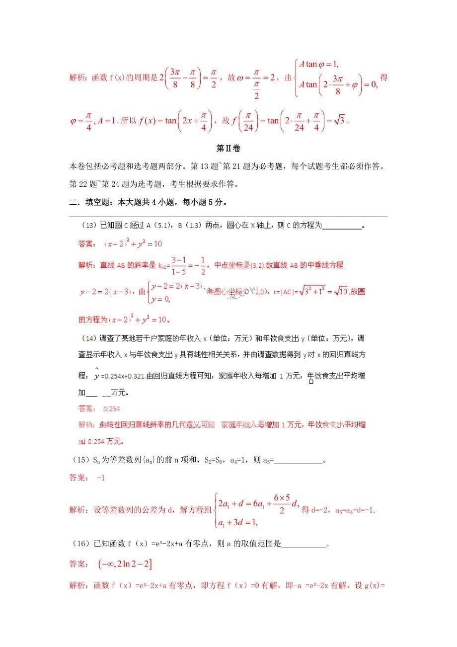 2011年普通高等学校招生全国统一考试数学文试题（辽宁卷解析版）_第5页