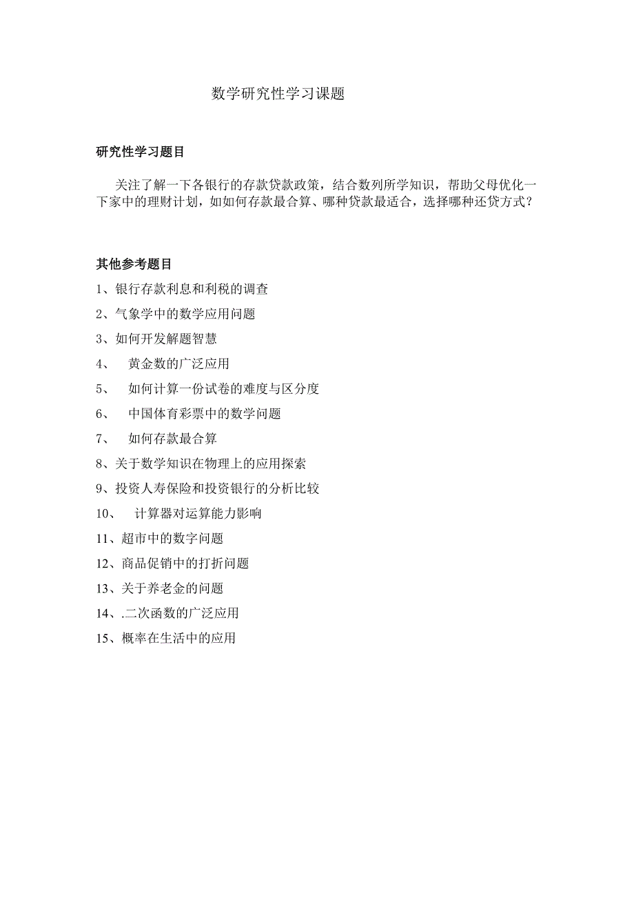 数学研究性学习课题.doc_第1页