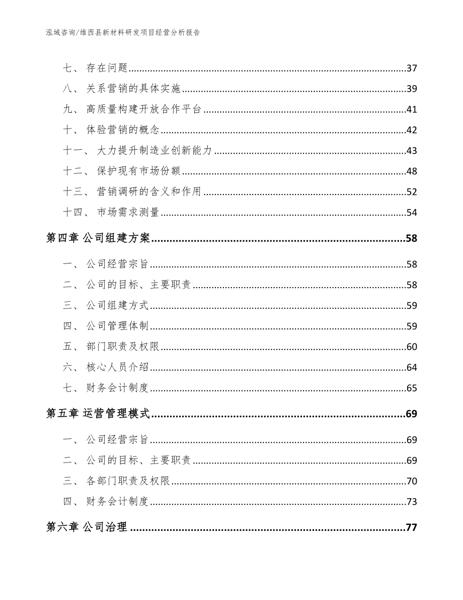 维西县新材料研发项目经营分析报告（模板）_第3页