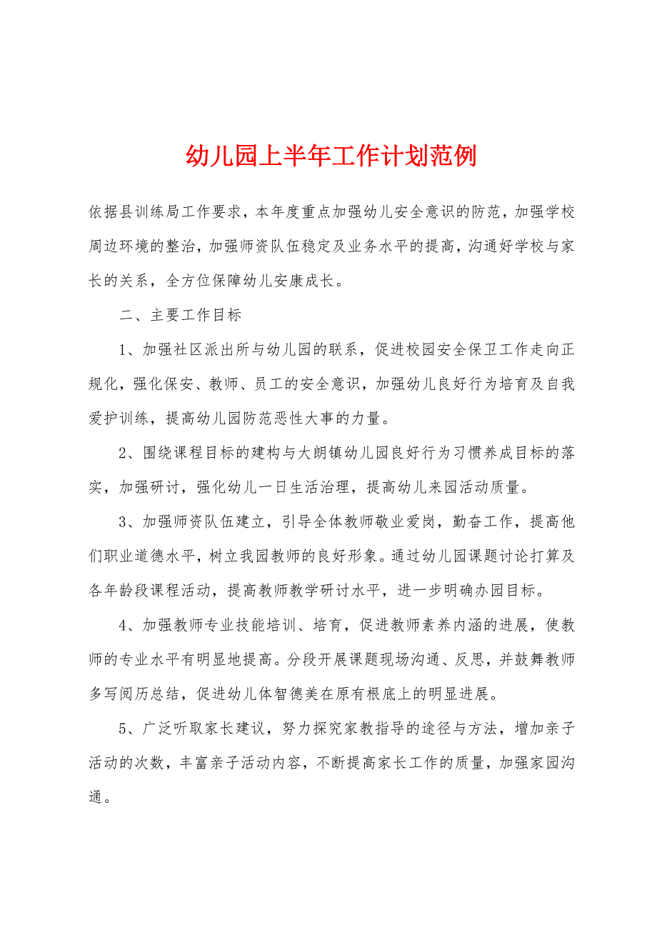 幼儿园上半年工作计划范例.docx_第1页