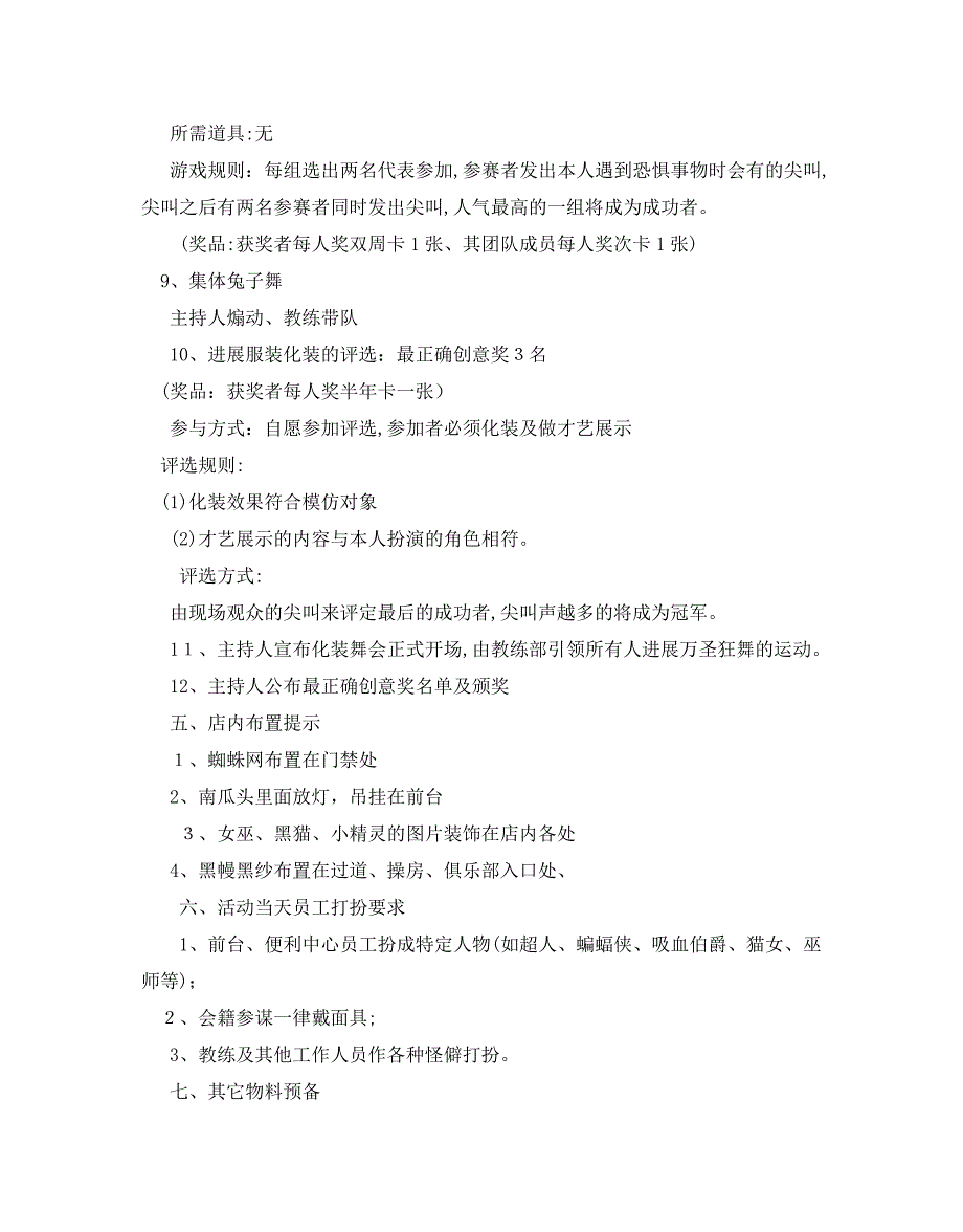 万圣节化装舞会策划书优秀范文_第4页