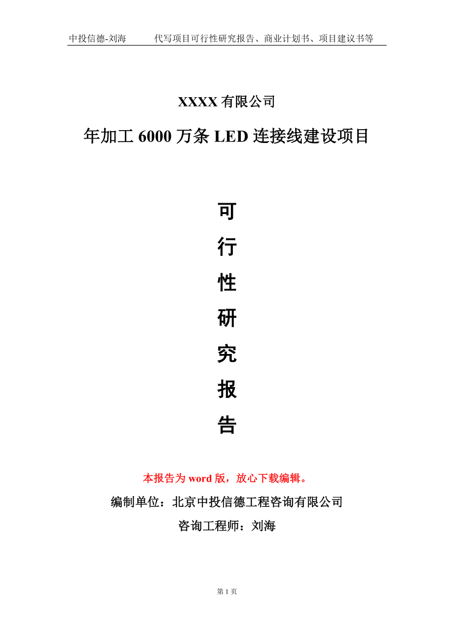 年加工6000万条LED连接线建设项目可行性研究报告模板-立项报告定制_第1页