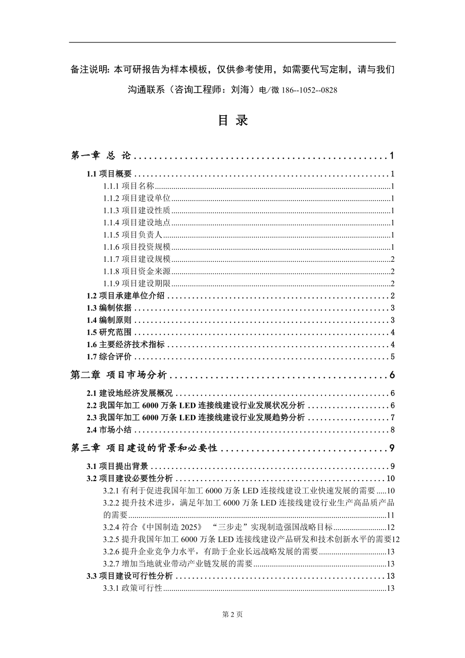 年加工6000万条LED连接线建设项目可行性研究报告模板-立项报告定制_第2页