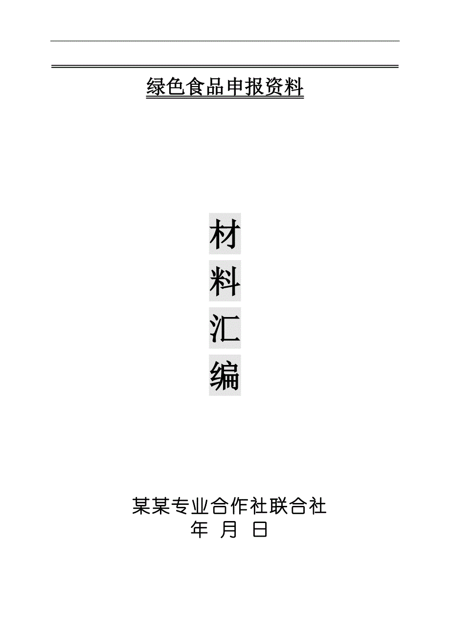 绿色农产品模版.doc_第1页