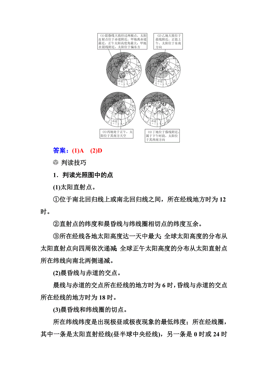 【最新】高考总复习地理练习：高考热考图表系列 五光照图的判读 Word版含解析_第2页