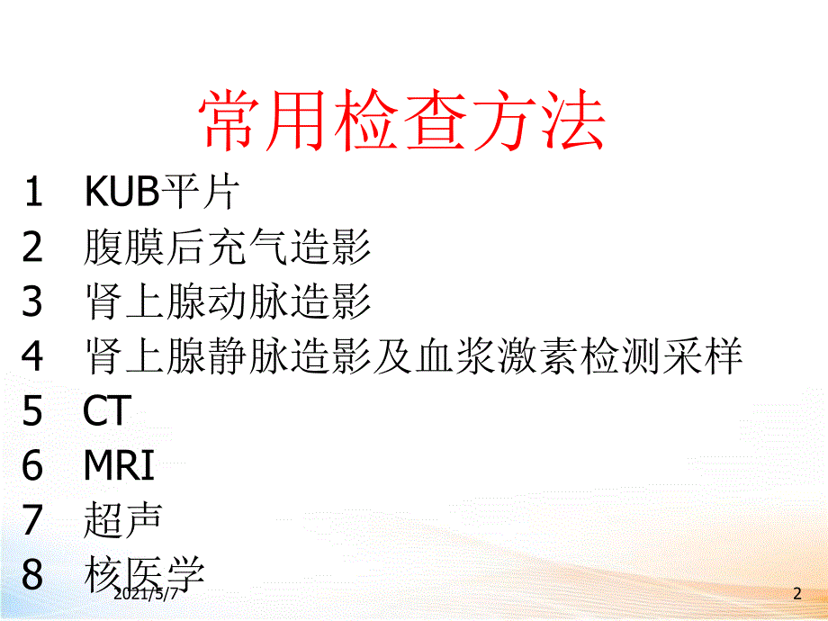 肾上腺的影像学检查（63页）2_第2页