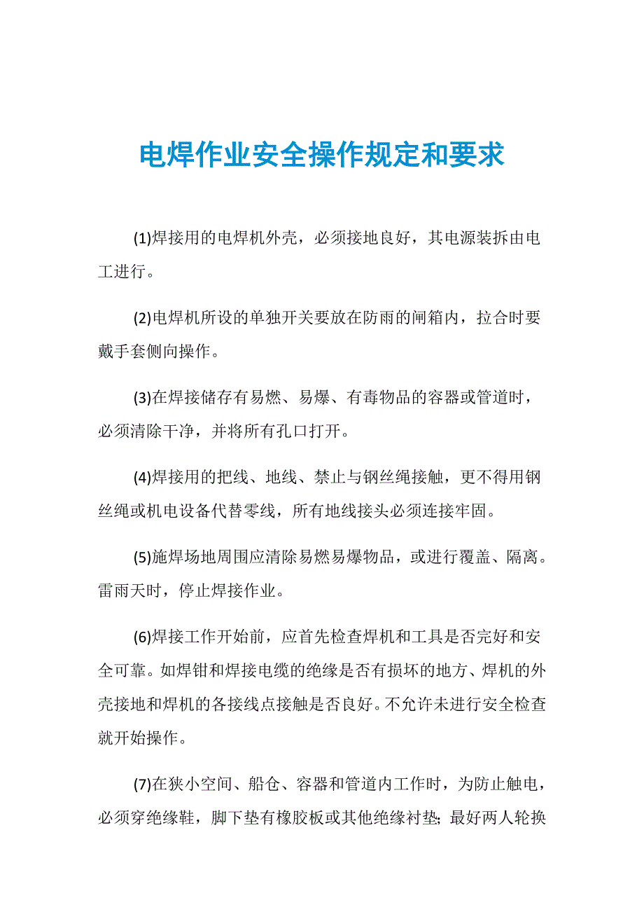 电焊作业安全操作规定和要求_第1页