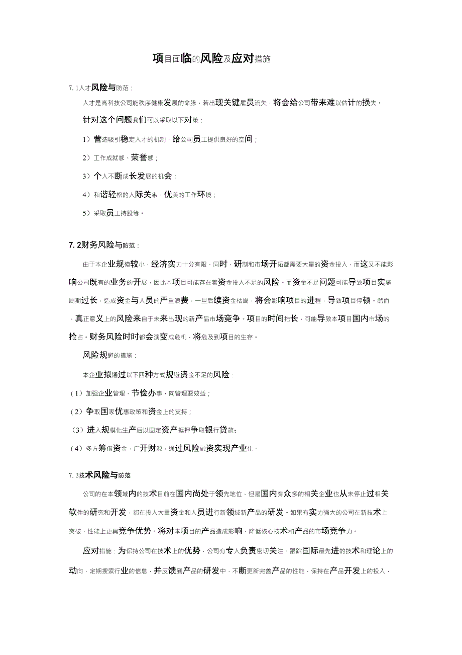 8.项目面临的风险及应对措施_第1页