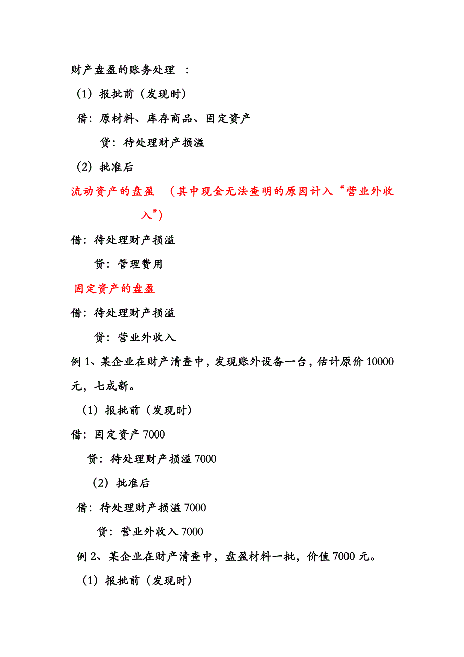 财产清查(盘盈盘亏)的账务处理总结_第1页