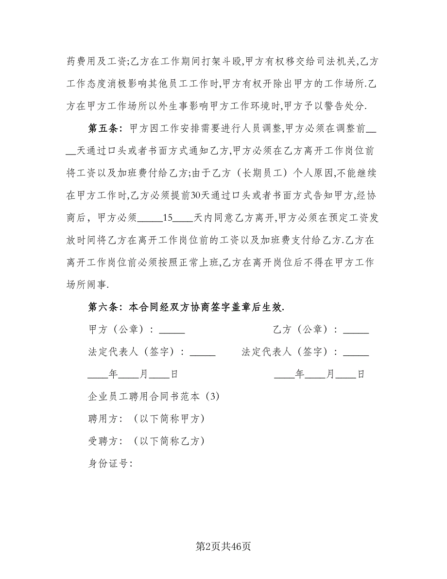 人事聘用合同标准模板（8篇）.doc_第2页