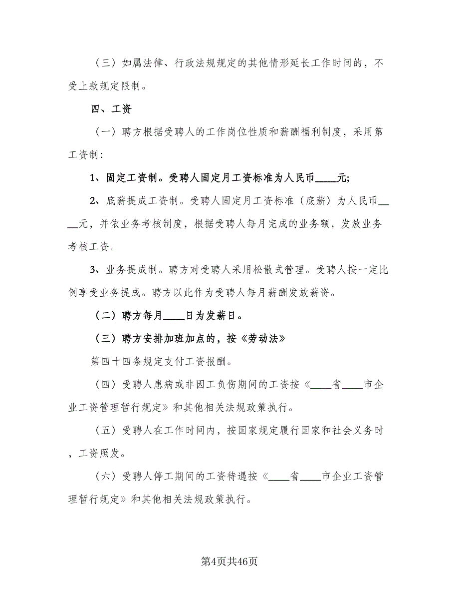 人事聘用合同标准模板（8篇）.doc_第4页