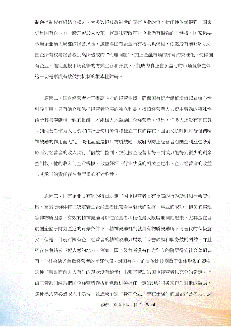 国有企业经营者激励机制的若干对策_第2页