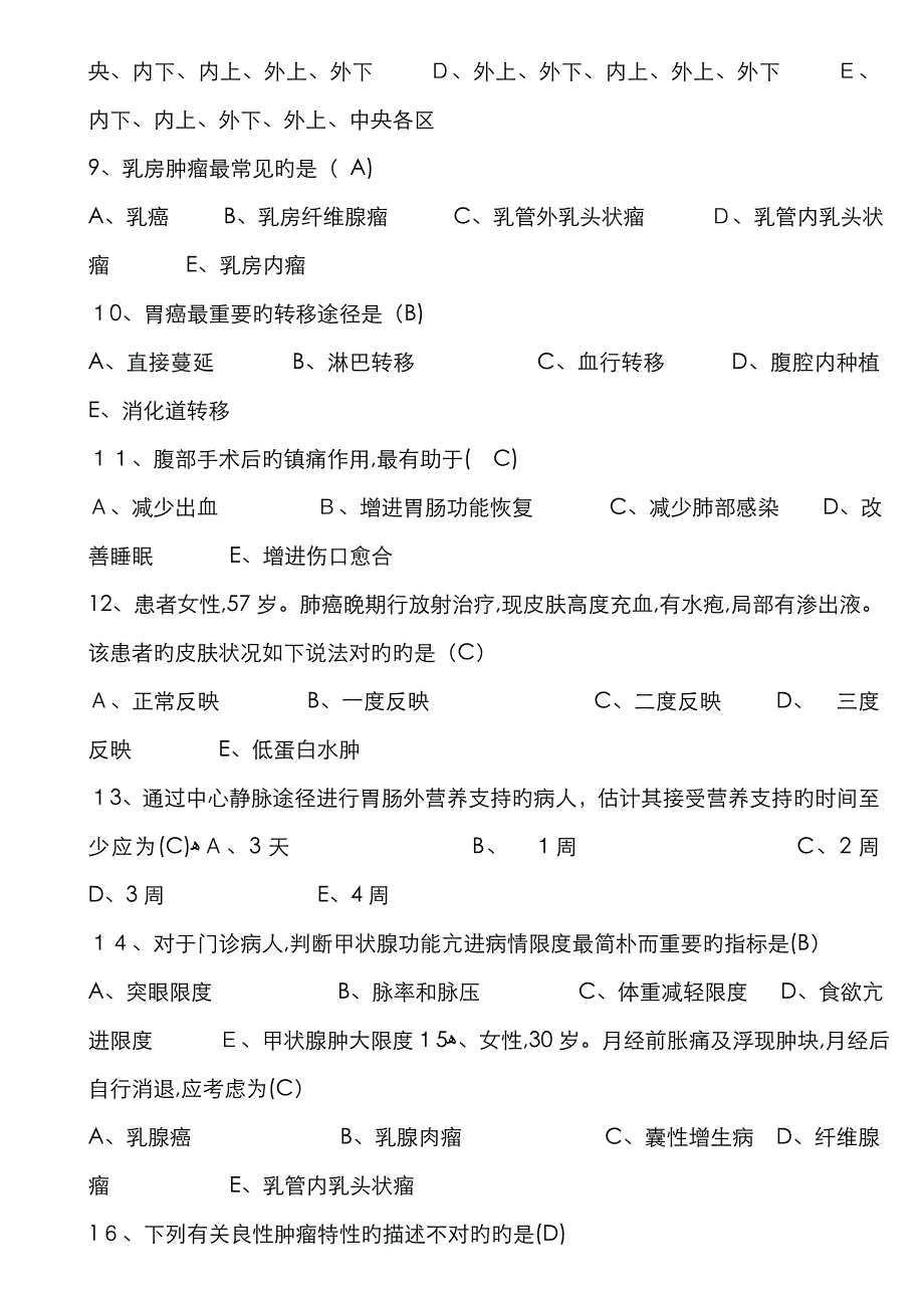 肿瘤专科护理试题_第3页