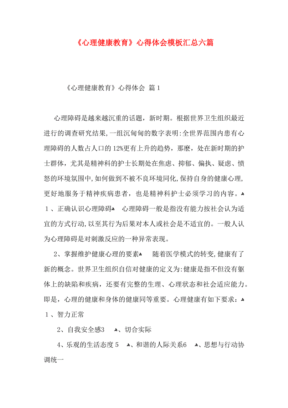 心理健康教育心得体会模板汇总六篇_第1页