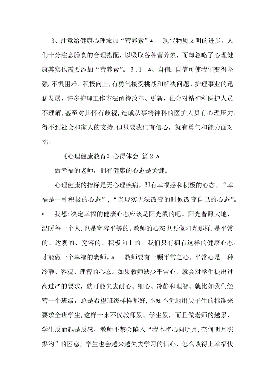 心理健康教育心得体会模板汇总六篇_第2页