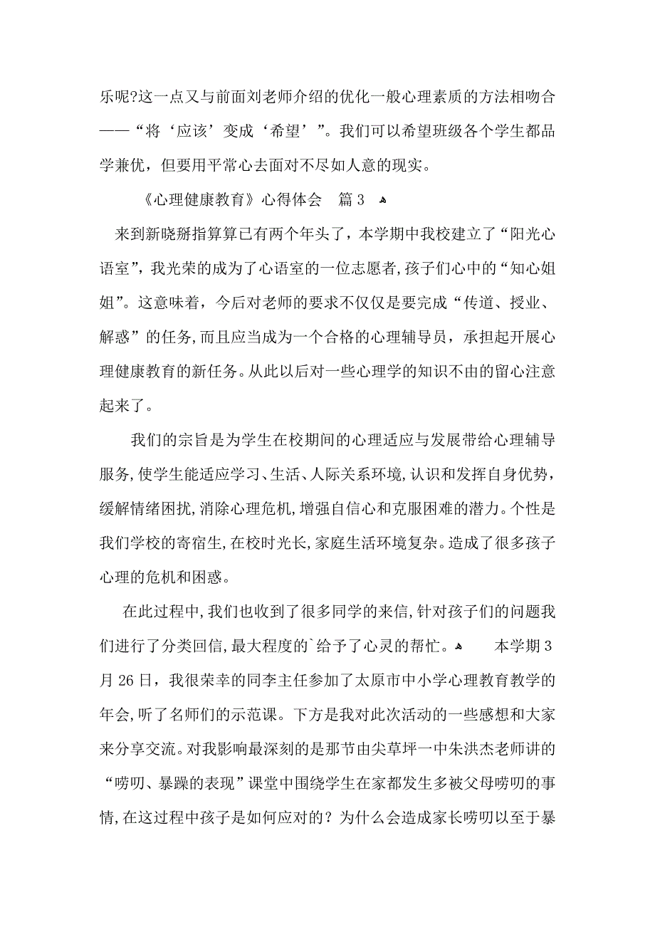 心理健康教育心得体会模板汇总六篇_第3页