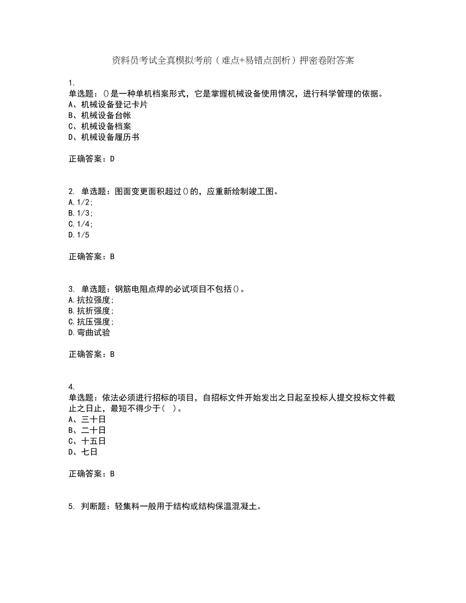 资料员考试全真模拟考前（难点+易错点剖析）押密卷附答案14_第1页