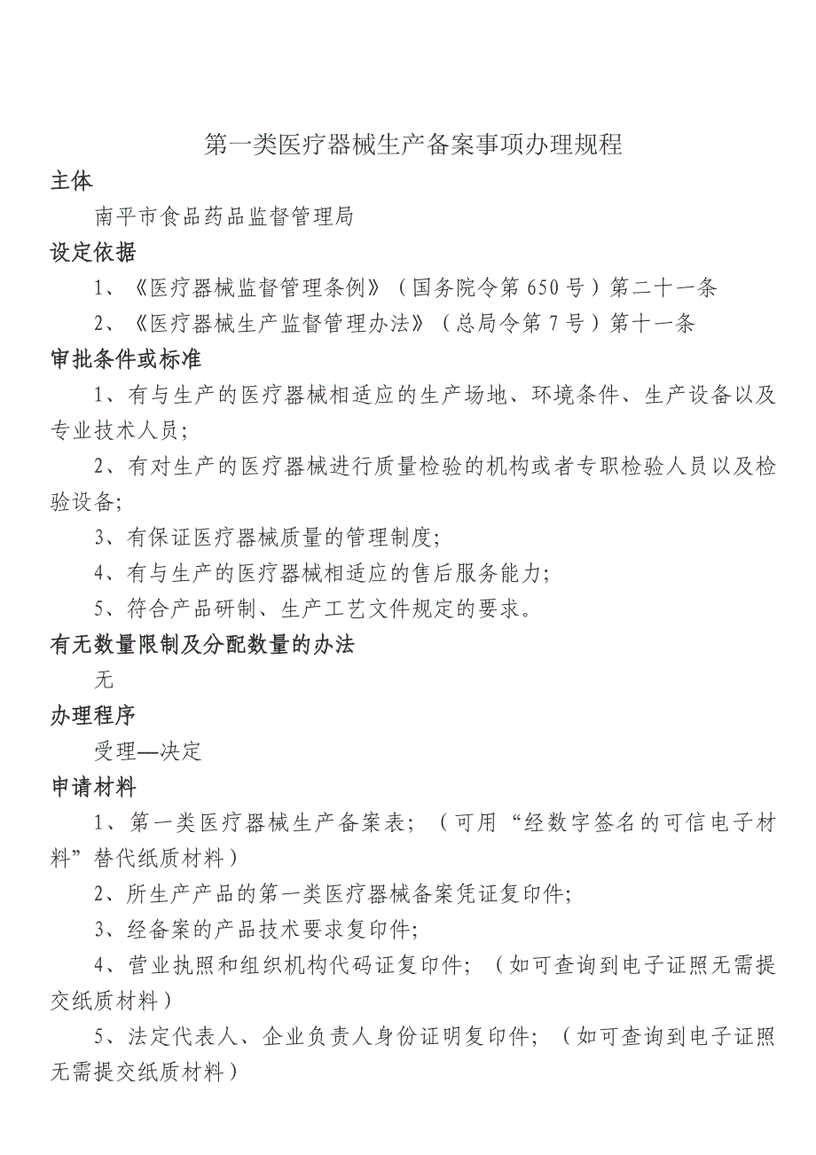 第一类医疗器械生产备案事项办理规程_第1页