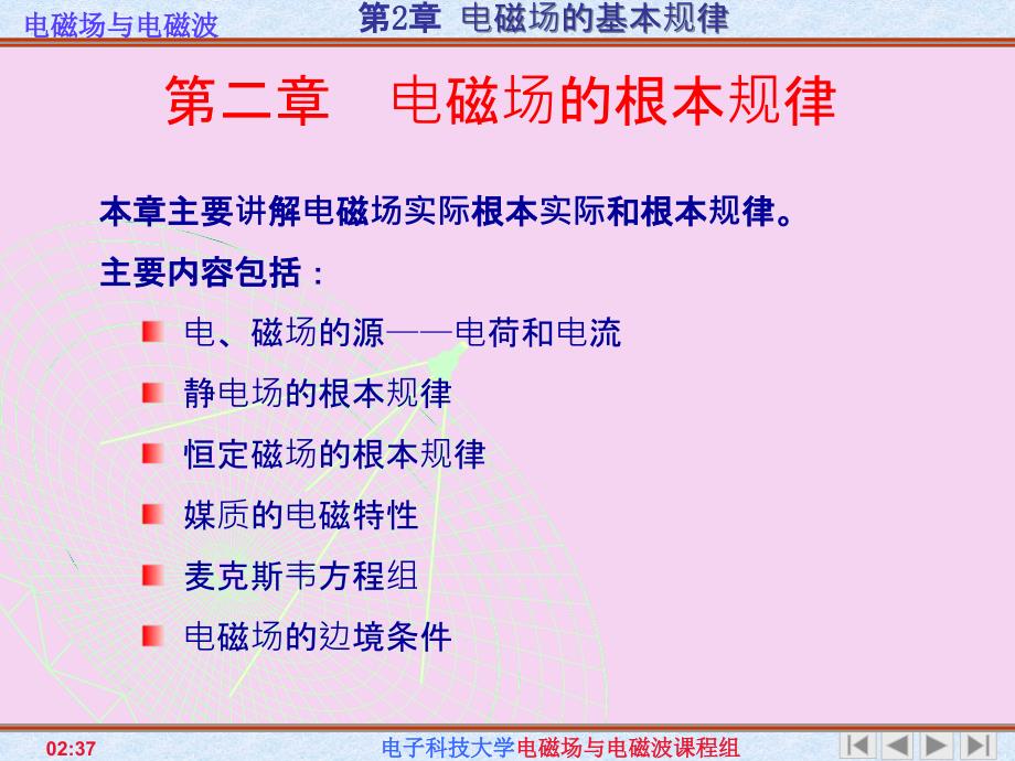 电子科技大学2C电磁场与电磁波第二章电磁场的基本规律ppt课件_第1页