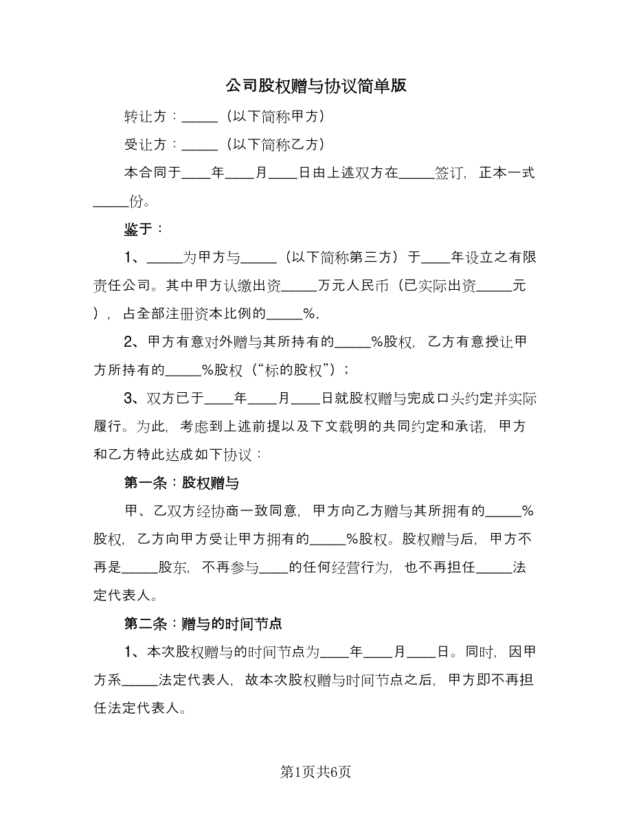 公司股权赠与协议简单版（二篇）.doc_第1页