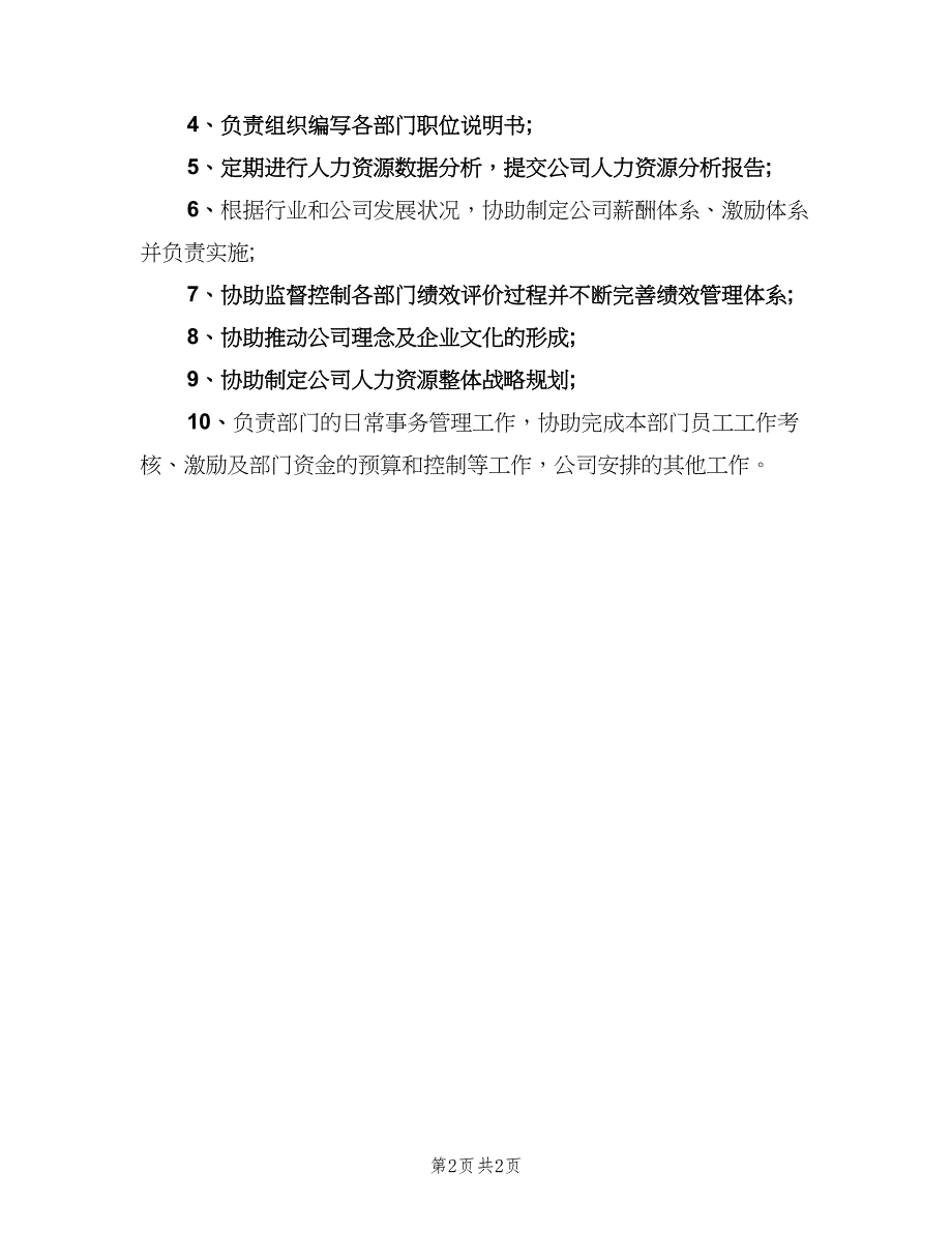 经典的文具工厂人事主管岗位职责范本（二篇）.doc_第2页