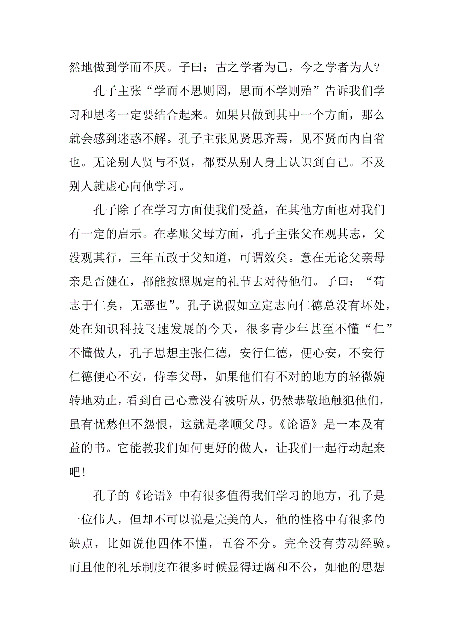 看论语的读后感左右3篇论语某的读后感_第2页