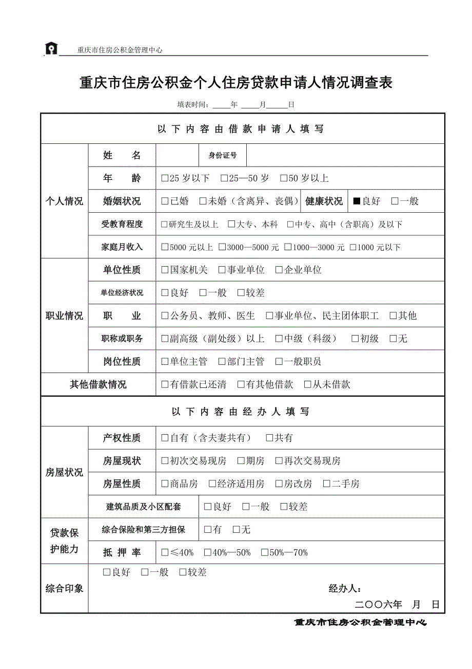 【精品】重庆市住房公积金个人住房贷款申请人情况调查表_第1页