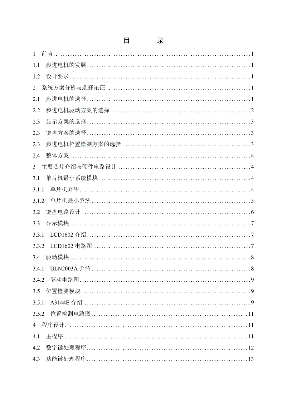 -基于单片机的步进电机控制系统的设计 (1)_第4页