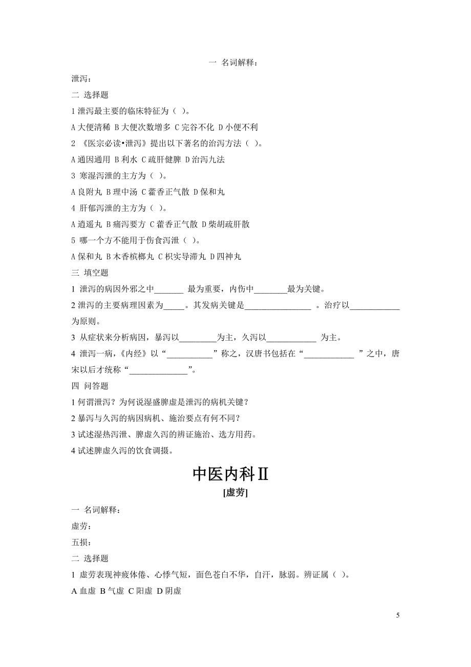 中医内科学I习题_第5页